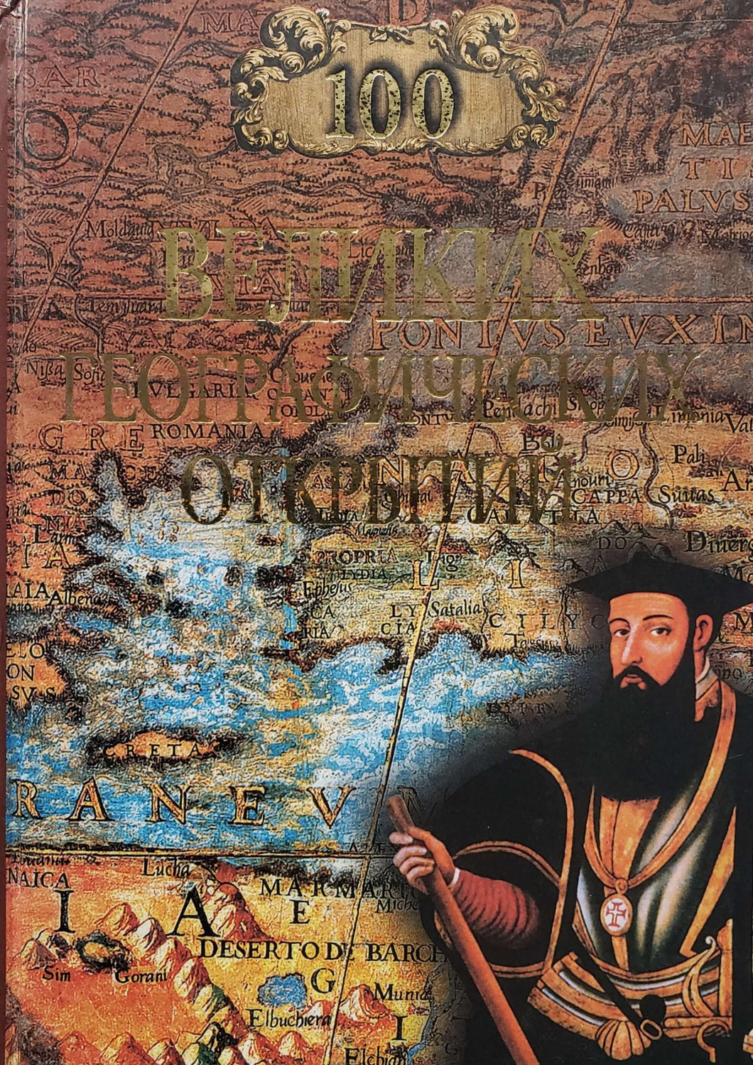 100 великих географических открытий (ПОДЕРЖАННАЯ книга)