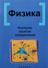 Загрузить изображение в средство просмотра галереи, Физика. Формулы, понятия, определения (ПОДЕРЖАННАЯ книга)
