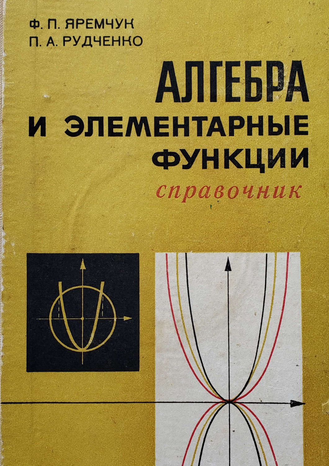 Алгебра и элементарные функции. Справочник (ПОДЕРЖАННАЯ книга)