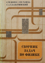 Загрузить изображение в средство просмотра галереи, Сборник задач по физике (ПОДЕРЖАННАЯ книга)
