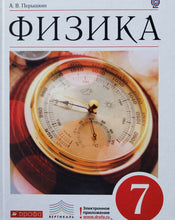 Загрузить изображение в средство просмотра галереи, Физика. 7 класс. Учебник. А.Перышкин (ПОДЕРЖАННАЯ книга)
