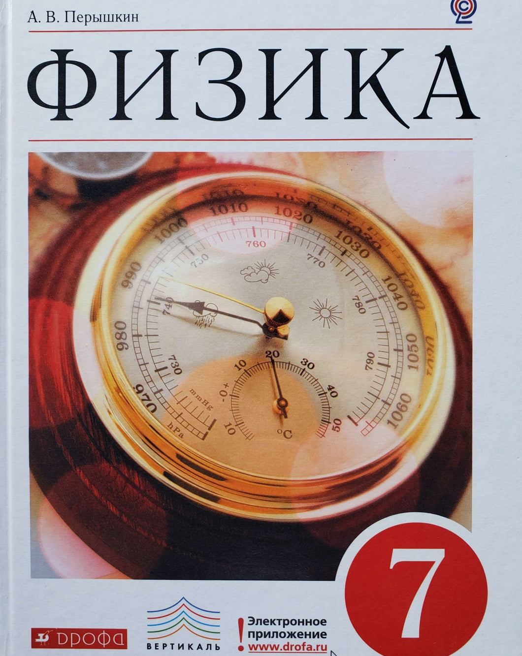 Физика. 7 класс. Учебник. А.Перышкин (ПОДЕРЖАННАЯ книга)