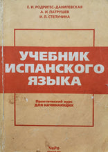 Загрузить изображение в средство просмотра галереи, Учебник испанского языка. Практический курс для начинающих (ПОДЕРЖАННАЯ книга)
