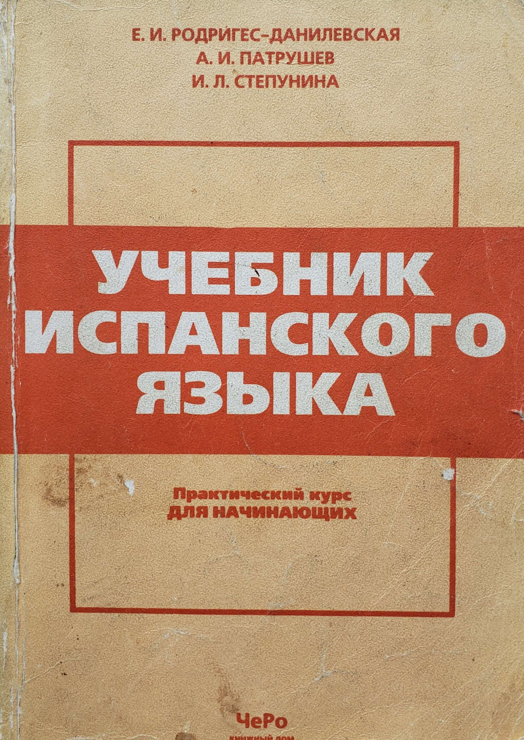 Учебник испанского языка. Практический курс для начинающих (ПОДЕРЖАННАЯ книга)