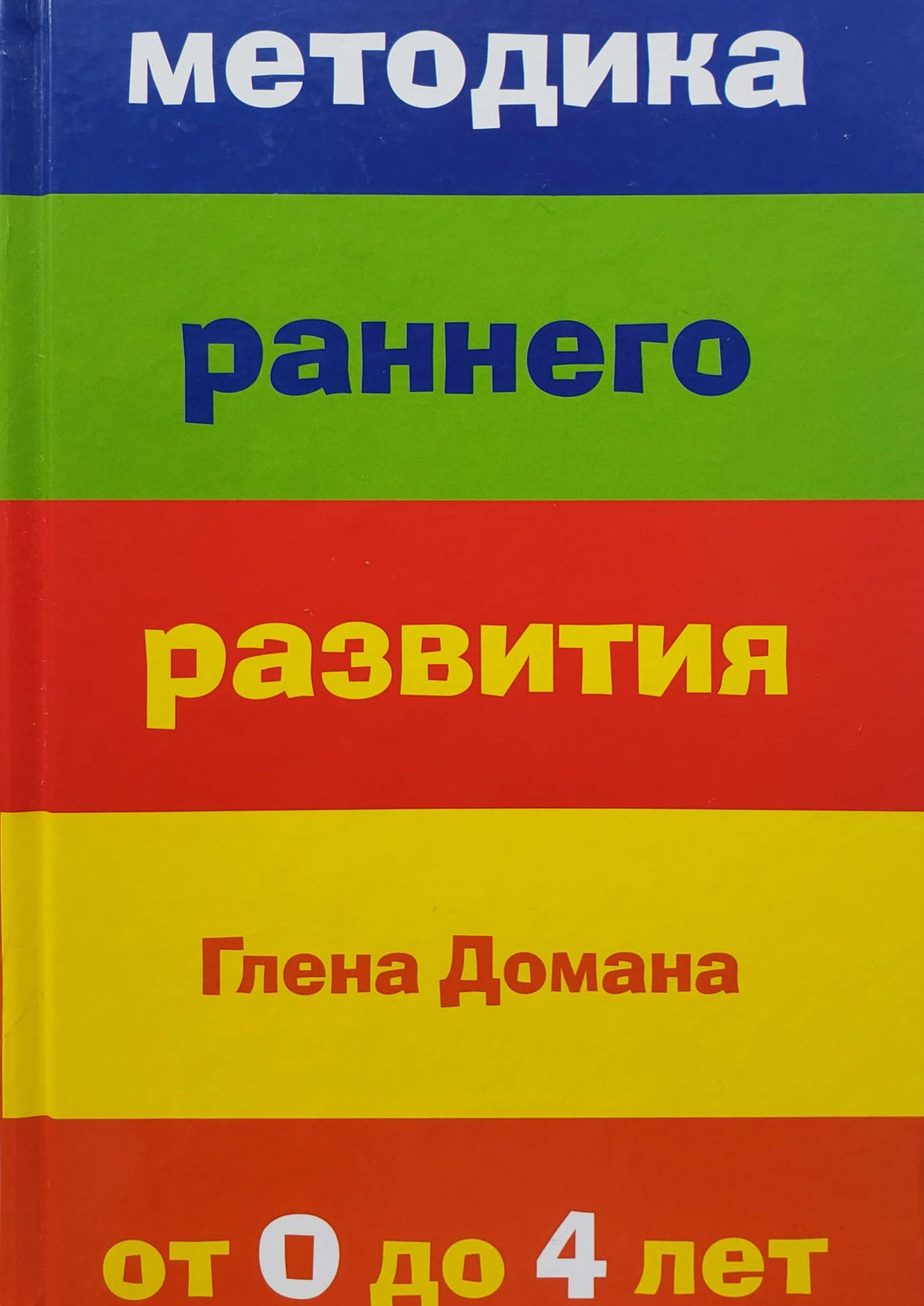 Методика раннего развития Глена Домана. От 0 до 4 лет (ПОДЕРЖАННАЯ книга)