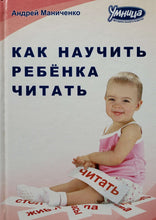 Загрузить изображение в средство просмотра галереи, Как научить ребенка читать. А.Маниченко (ПОДЕРЖАННАЯ книга)
