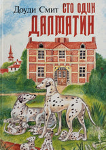 Загрузить изображение в средство просмотра галереи, Сто один далматин. Д.Смит. Русский и английский текст (ПОДЕРЖАННАЯ книга)
