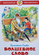 Загрузить изображение в средство просмотра галереи, Волшебное слово. В.Осеева (ПОДЕРЖАННАЯ книга)
