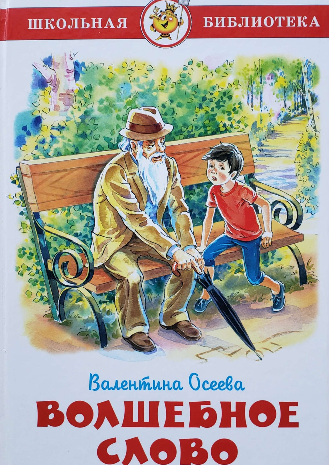 Волшебное слово. В.Осеева (ПОДЕРЖАННАЯ книга)